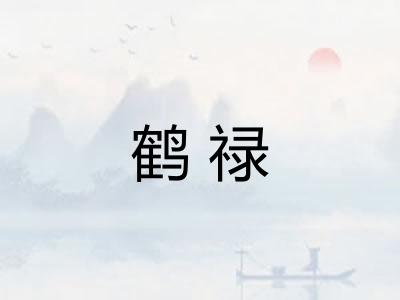 鹤禄