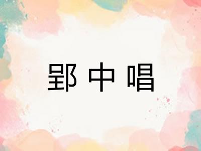 郢中唱