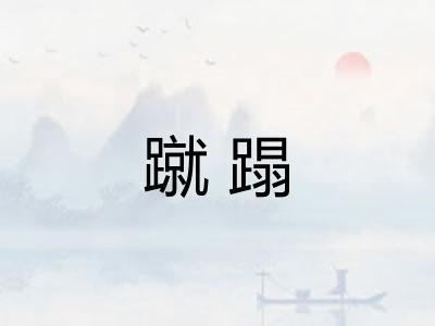蹴蹋