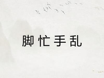脚忙手乱
