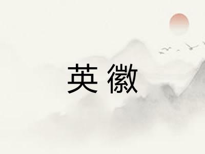 英徽