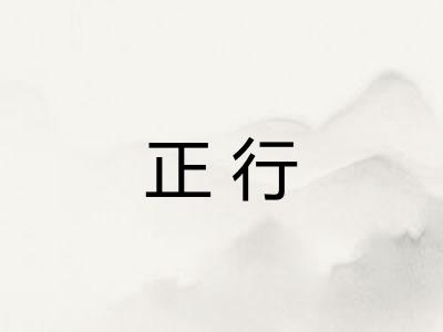 正行