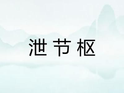 泄节枢