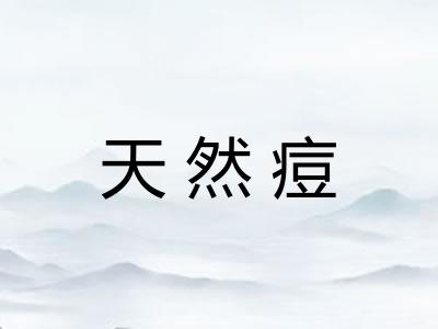 天然痘