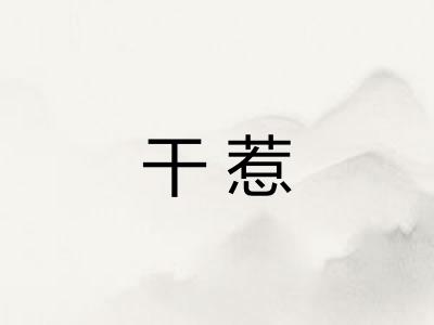 干惹