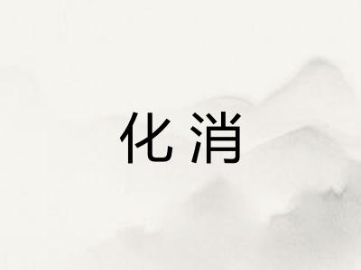化消