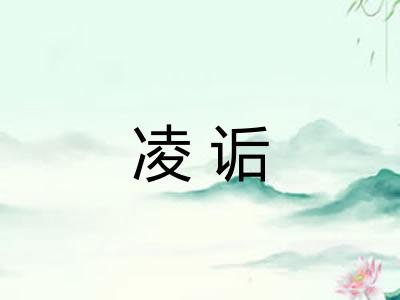 凌诟