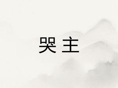 哭主