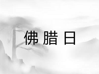 佛腊日