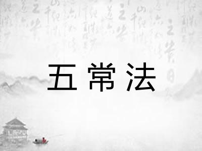 五常法