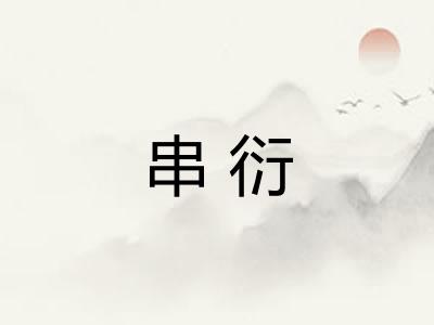 串衍