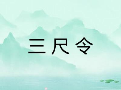 三尺令