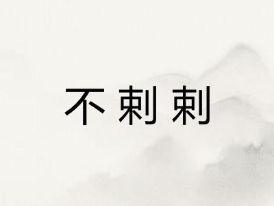 不剌剌