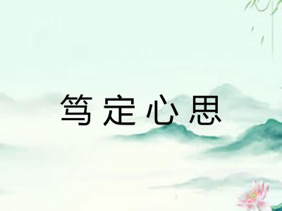 笃定心思