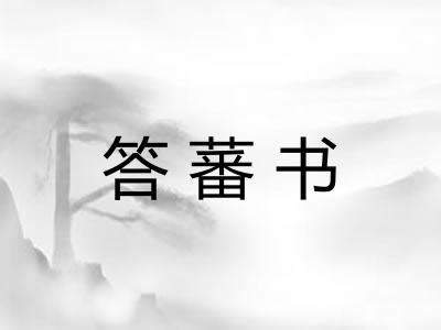 答蕃书