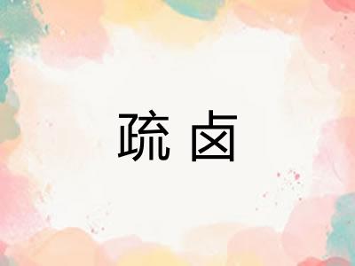疏卤