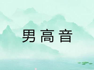 男高音