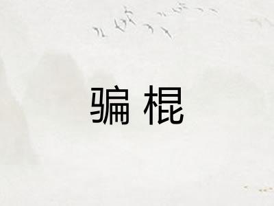 骗棍