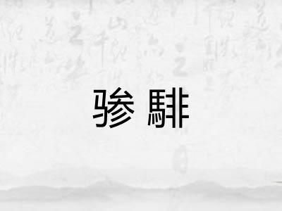 骖騑