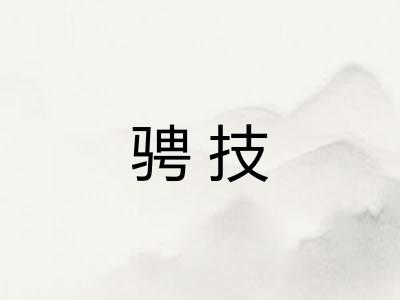 骋技