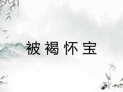 被褐怀宝