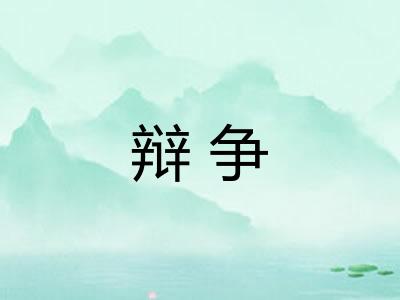 辩争