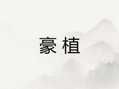 豪植