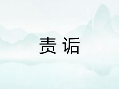 责诟