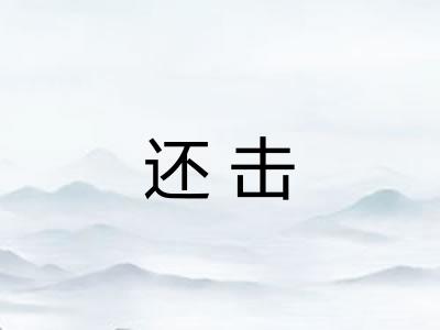还击
