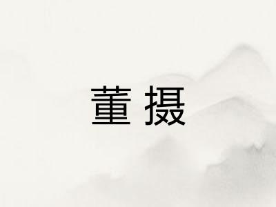 董摄