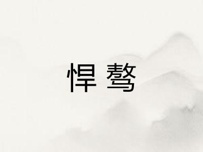 悍骜