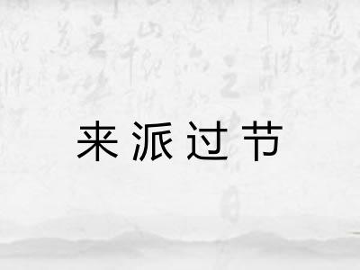 来派过节