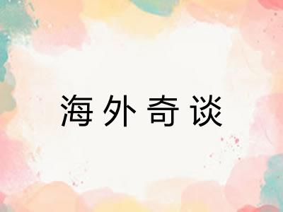 海外奇谈