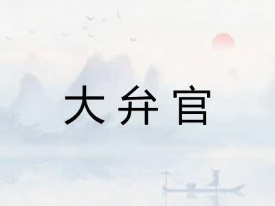 大弁官