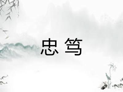 忠笃