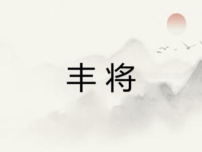 丰将