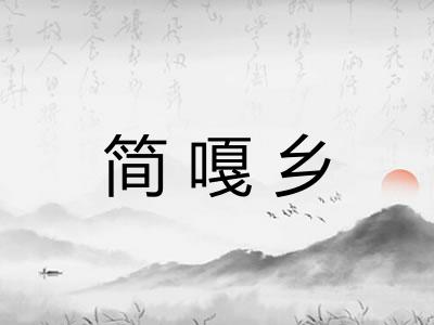 简嘎乡