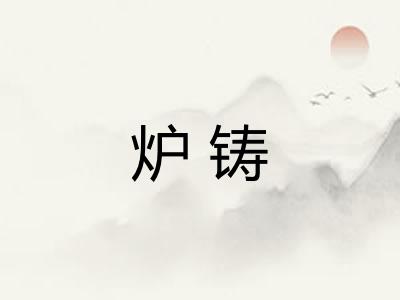 炉铸