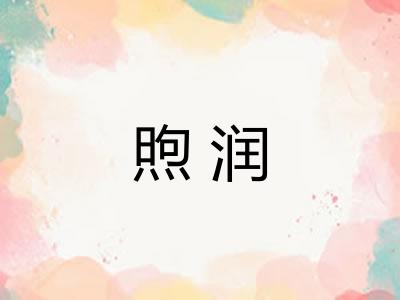 煦润