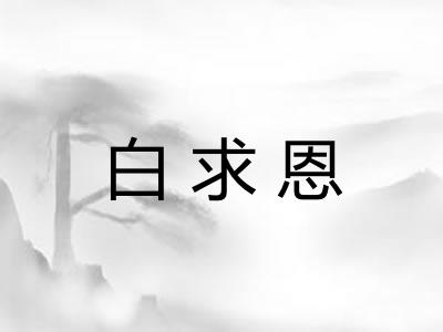 白求恩