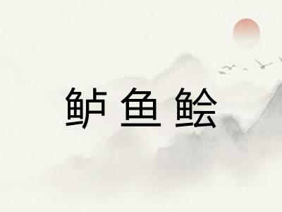 鲈鱼鲙