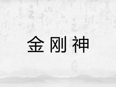金刚神