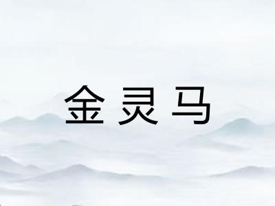 金灵马