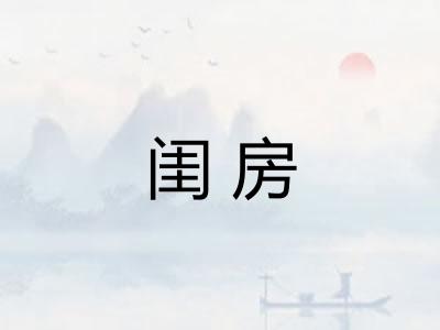闺房