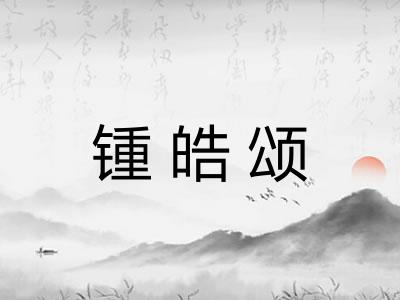 锺皓颂