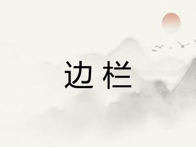 边栏