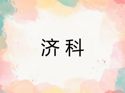 济科