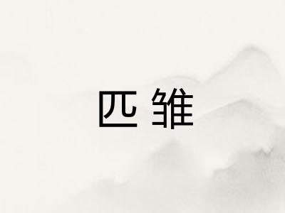 匹雏