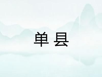 单县