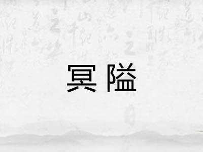 冥隘